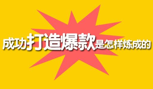 想要打造爆款把握好新品扶持期，這四點最容易忽視 淘寶運營