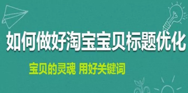 淘寶排名優(yōu)化：如何修改淘寶寶貝標(biāo)題不會(huì)造成違規(guī)降權(quán)？ image