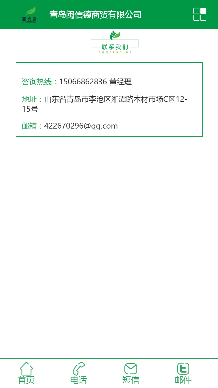 青島閩信德商貿有限公司手機站設計