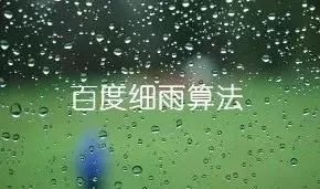 百度優(yōu)化之百度細(xì)雨算法解讀 3